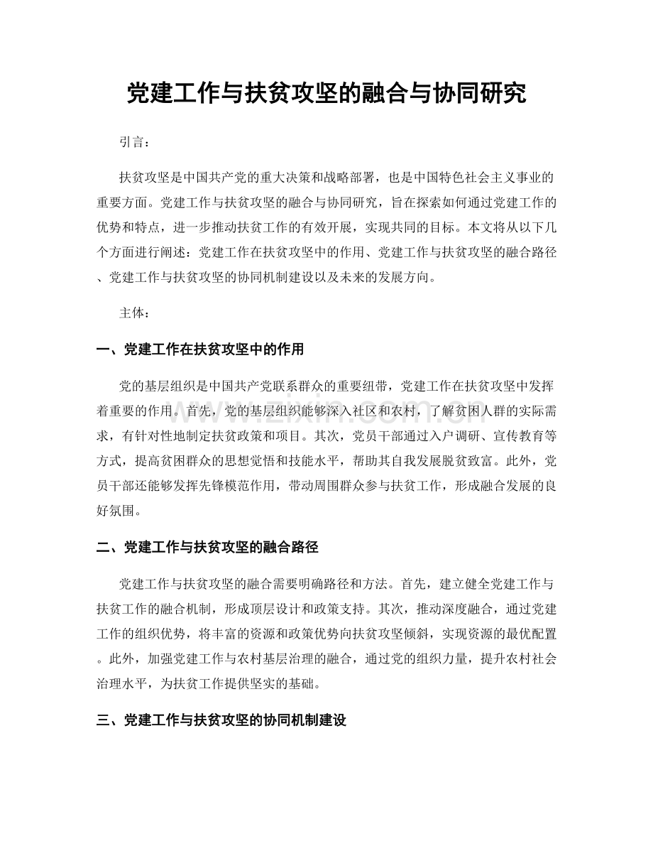 党建工作与扶贫攻坚的融合与协同研究.docx_第1页