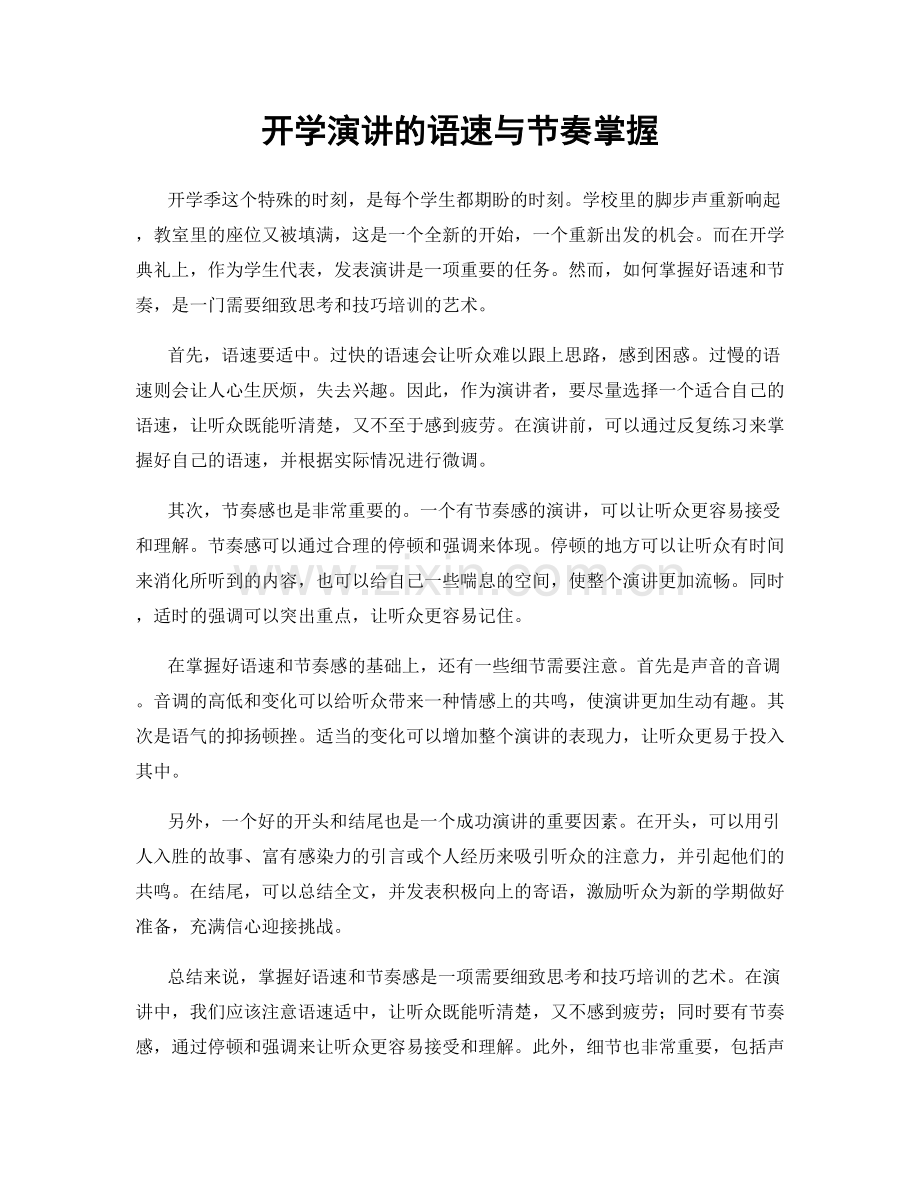 开学演讲的语速与节奏掌握.docx_第1页