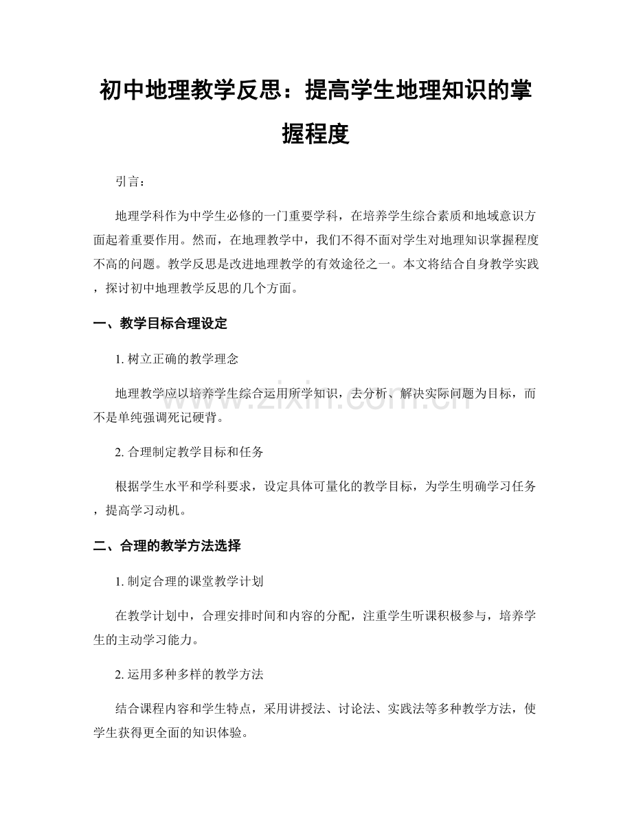 初中地理教学反思：提高学生地理知识的掌握程度.docx_第1页