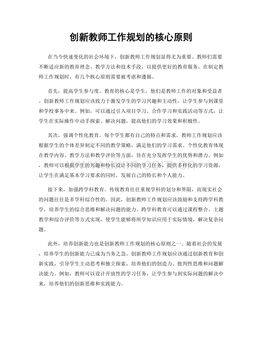 创新教师工作规划的核心原则.docx_第1页