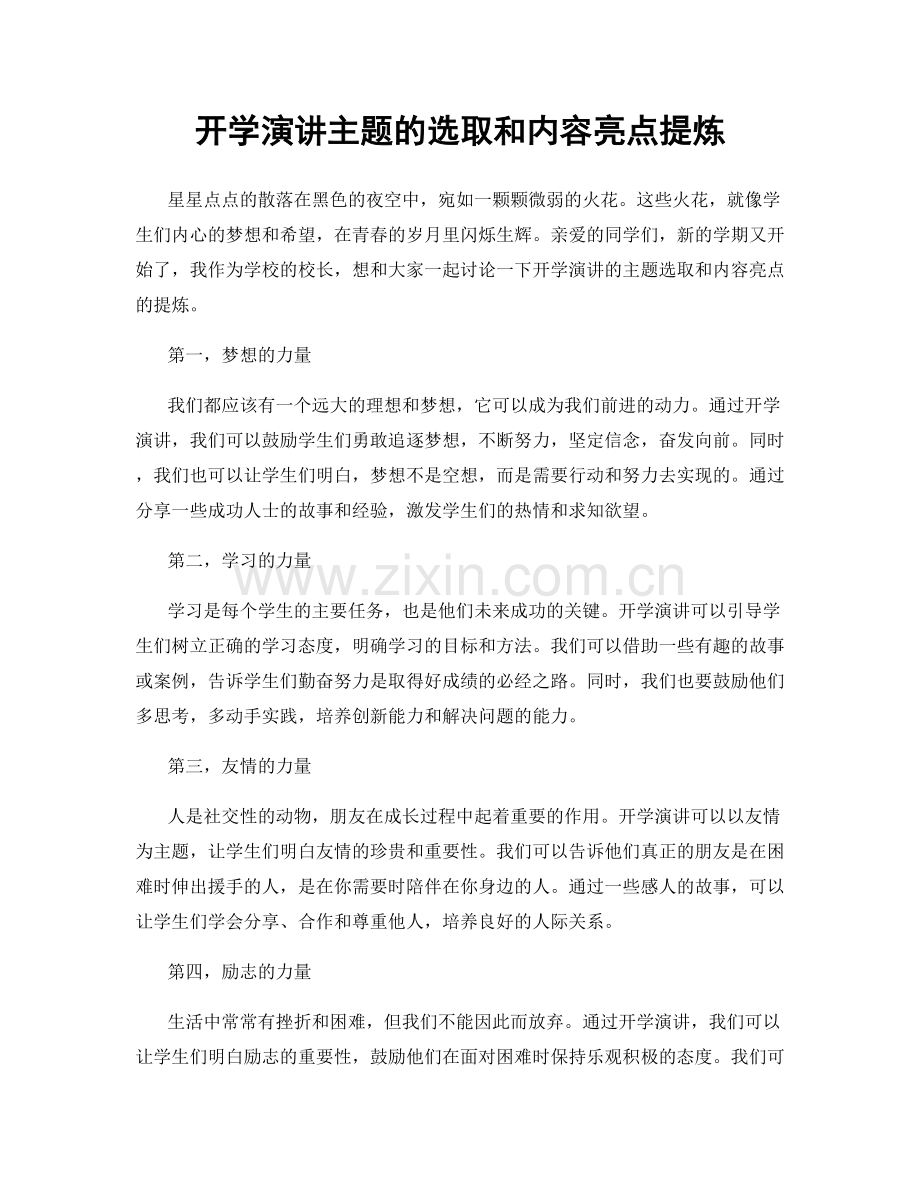 开学演讲主题的选取和内容亮点提炼.docx_第1页