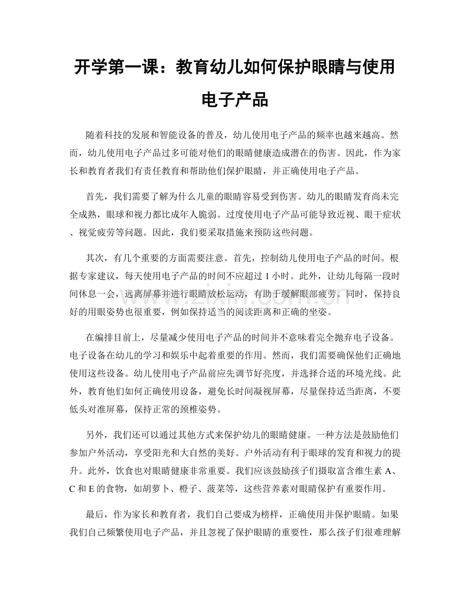 开学第一课：教育幼儿如何保护眼睛与使用电子产品.docx_第1页