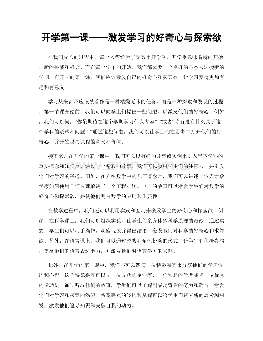 开学第一课——激发学习的好奇心与探索欲.docx_第1页