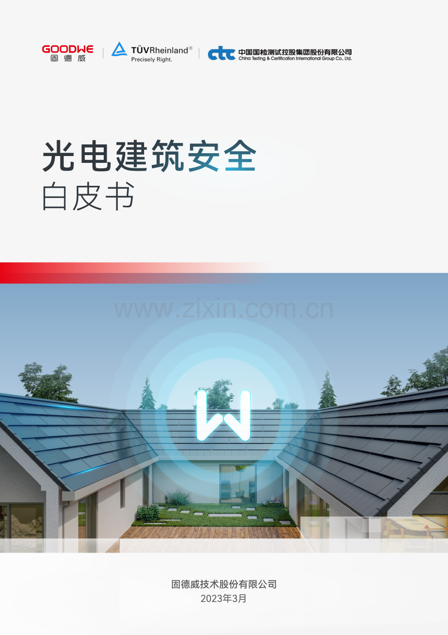 光电建筑安全白皮书.pdf_第1页