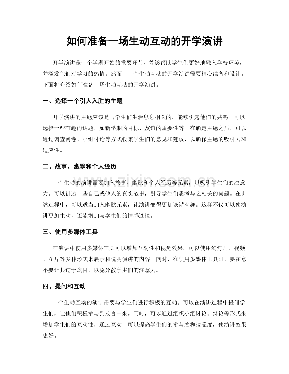 如何准备一场生动互动的开学演讲.docx_第1页