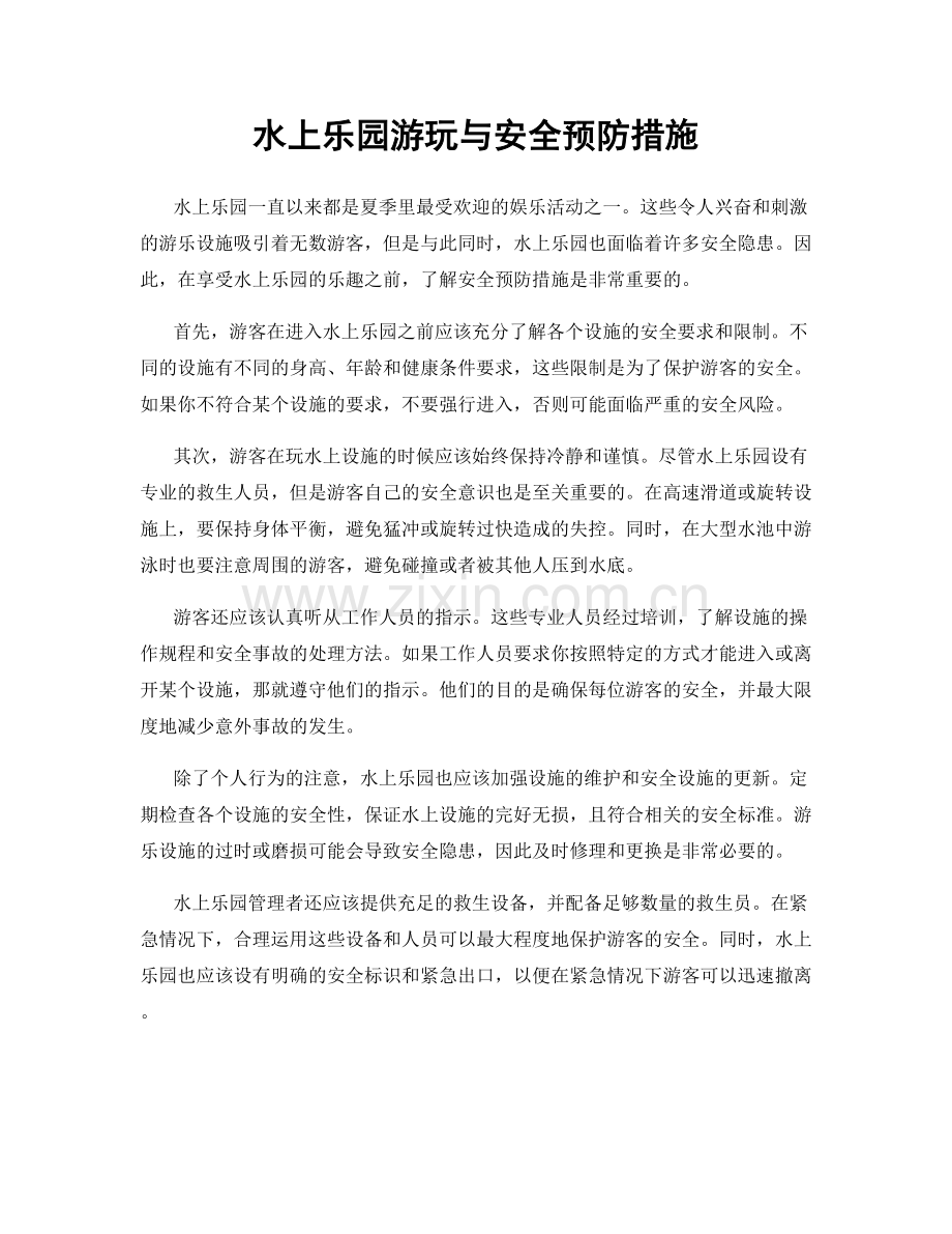 水上乐园游玩与安全预防措施.docx_第1页