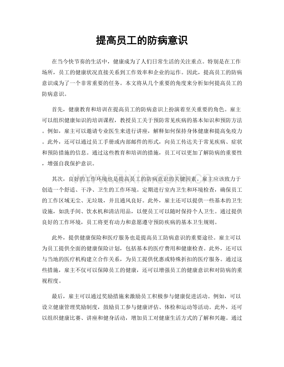 提高员工的防病意识.docx_第1页