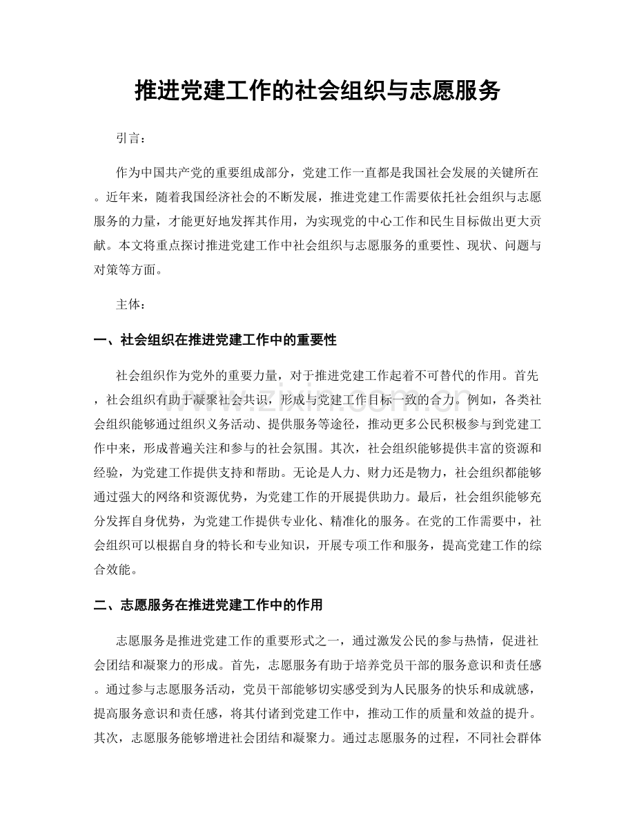 推进党建工作的社会组织与志愿服务.docx_第1页