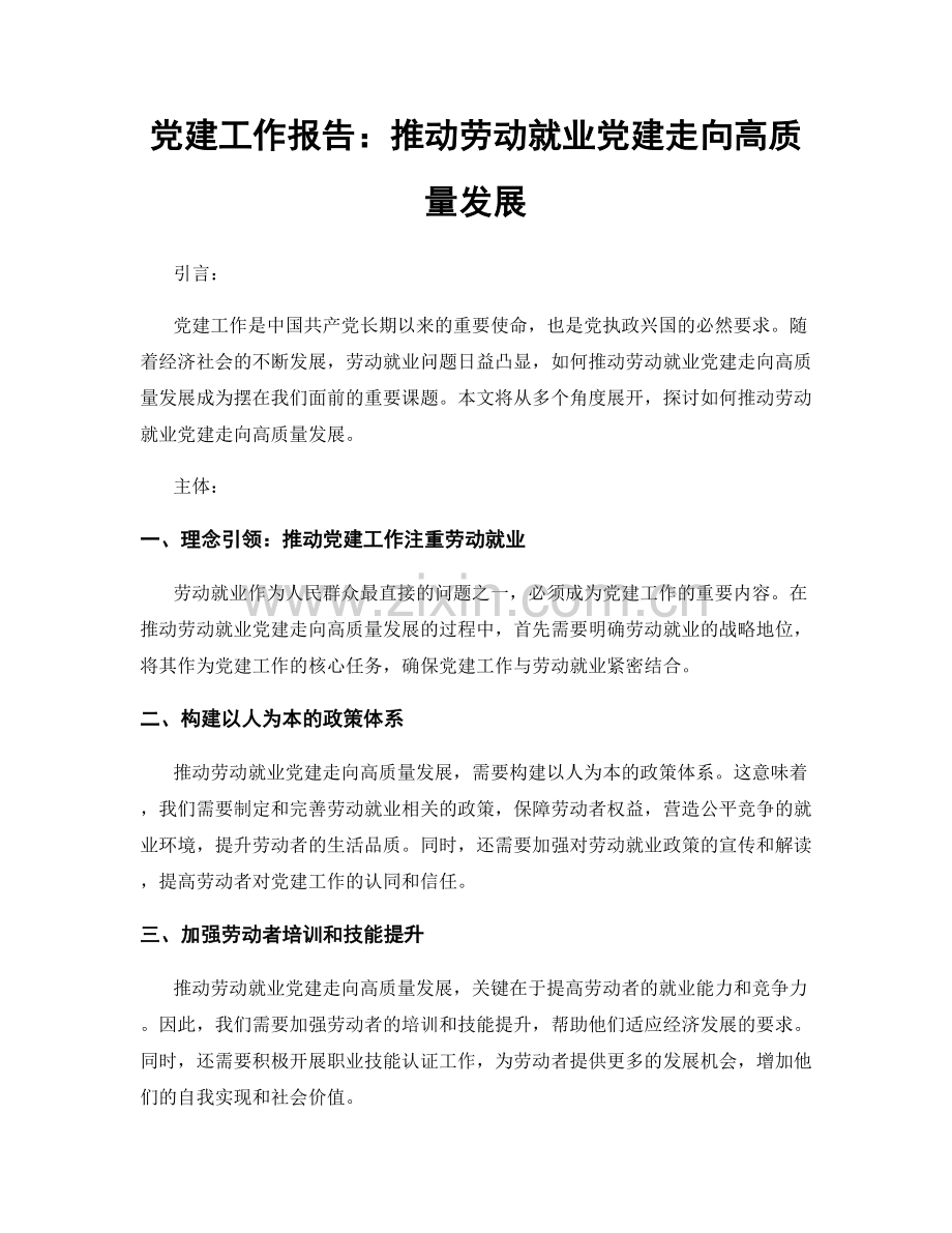 党建工作报告：推动劳动就业党建走向高质量发展.docx_第1页