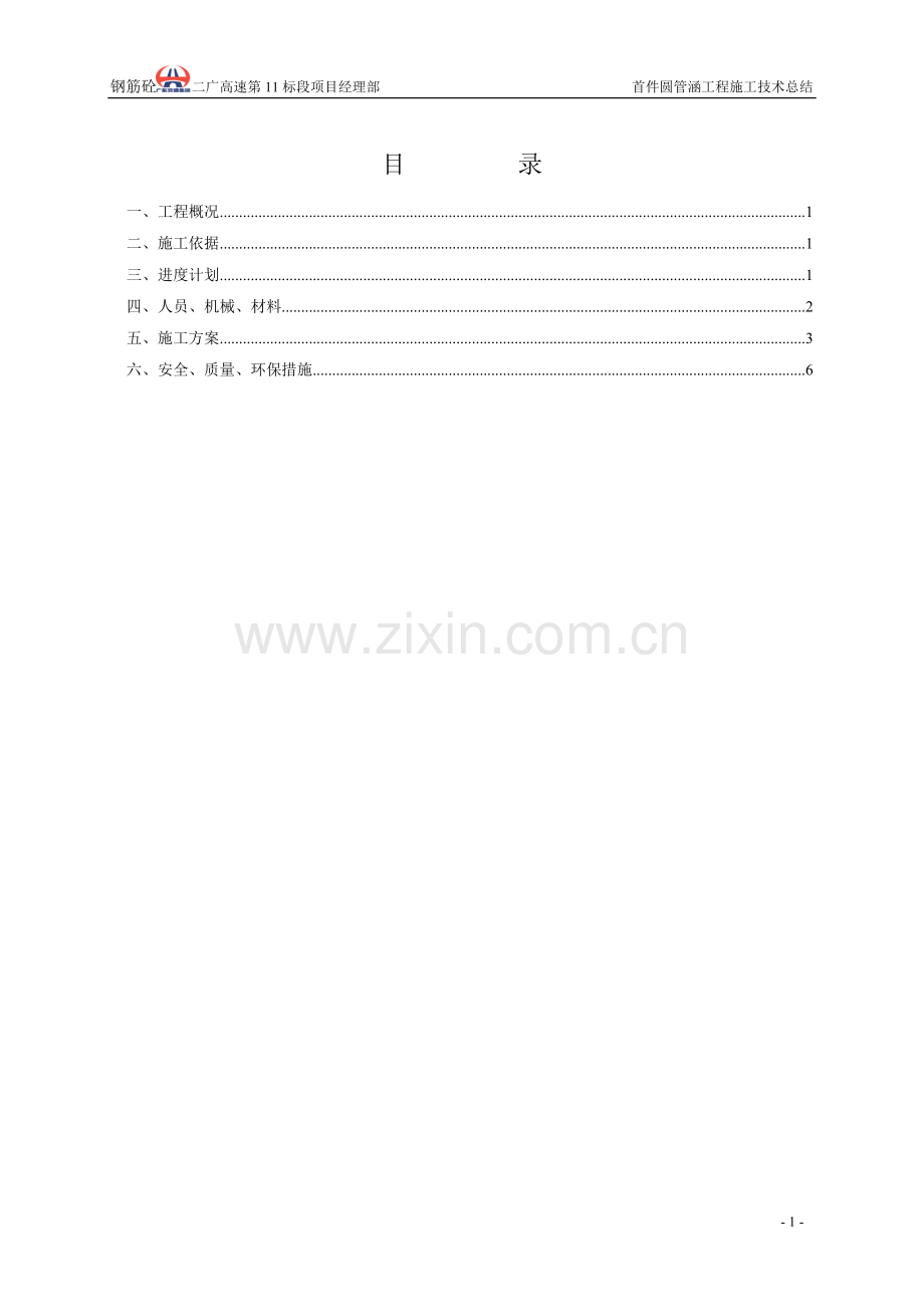 首件圆管涵施工总结.doc_第2页