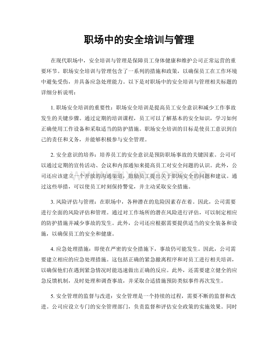 职场中的安全培训与管理.docx_第1页