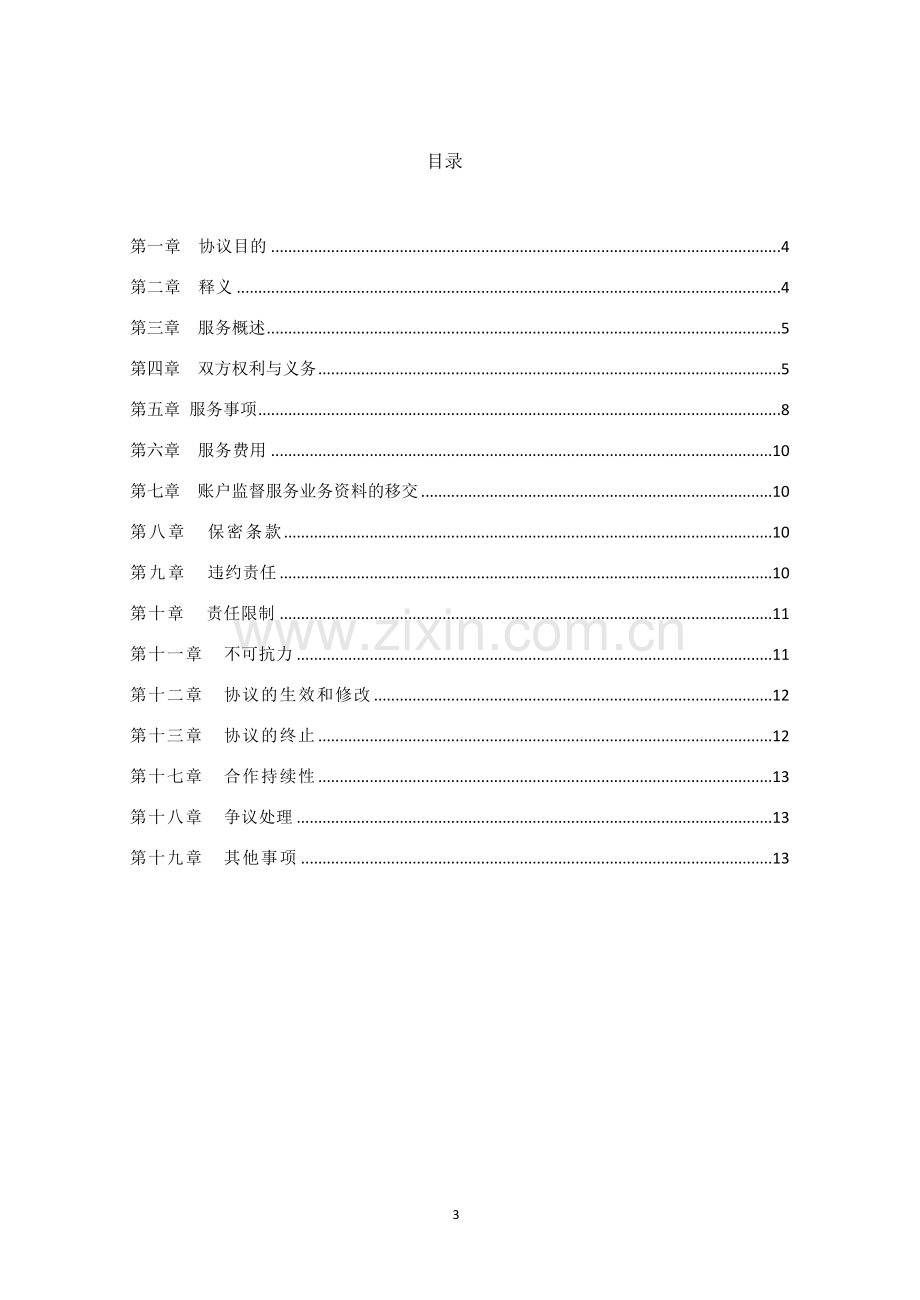 私募基金募集结算资金专用账户监督协议模版.doc_第3页