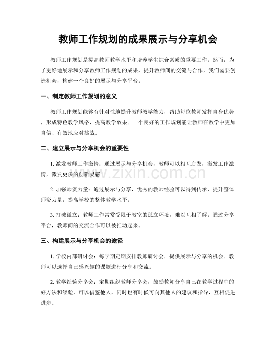 教师工作规划的成果展示与分享机会.docx_第1页