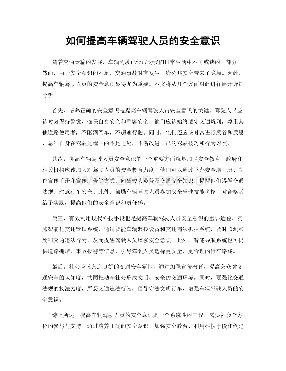 如何提高车辆驾驶人员的安全意识.docx_第1页