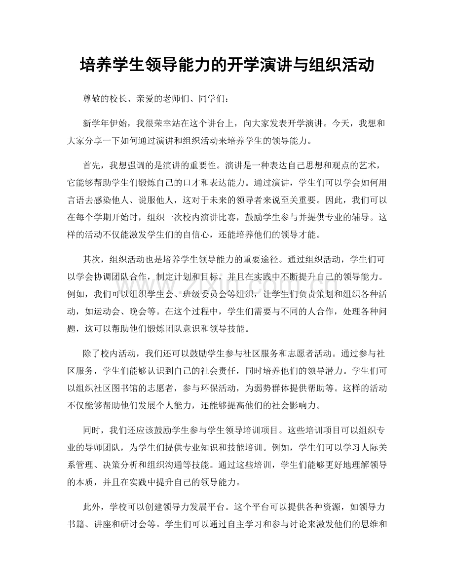 培养学生领导能力的开学演讲与组织活动.docx_第1页