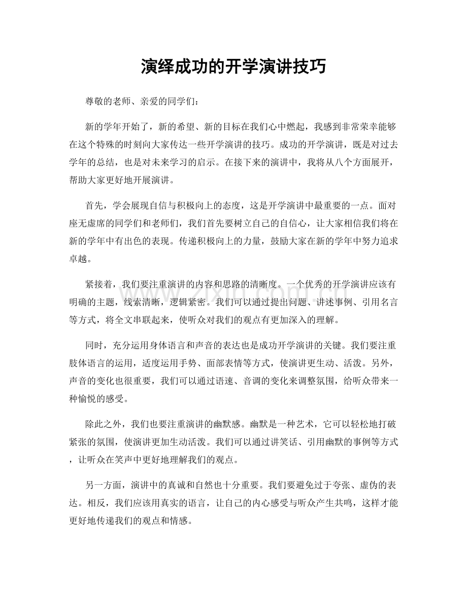 演绎成功的开学演讲技巧.docx_第1页