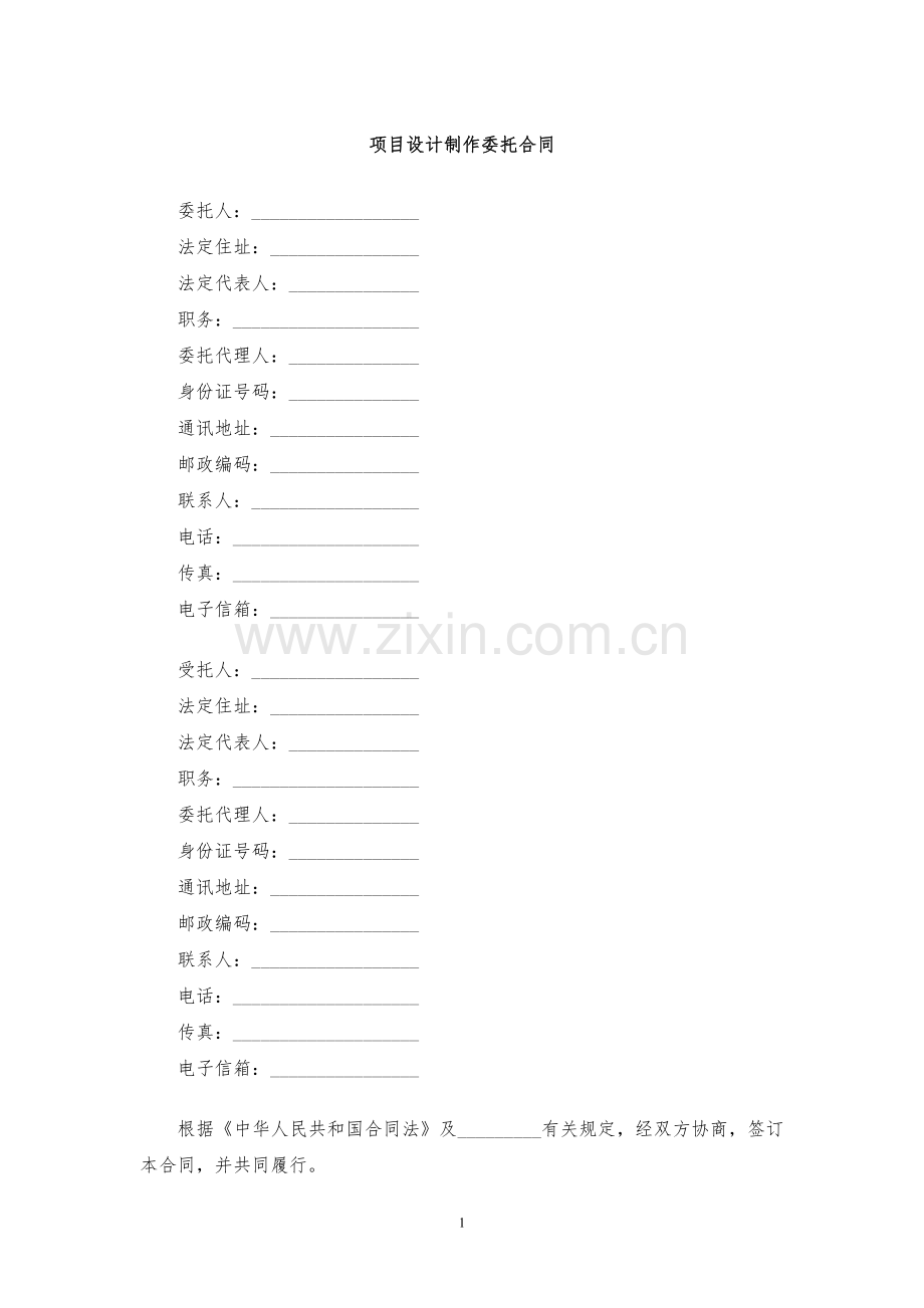 项目设计制作委托合同模版.docx_第1页
