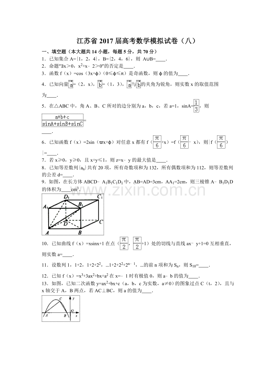 江苏省高考数学模拟试卷八.doc_第1页