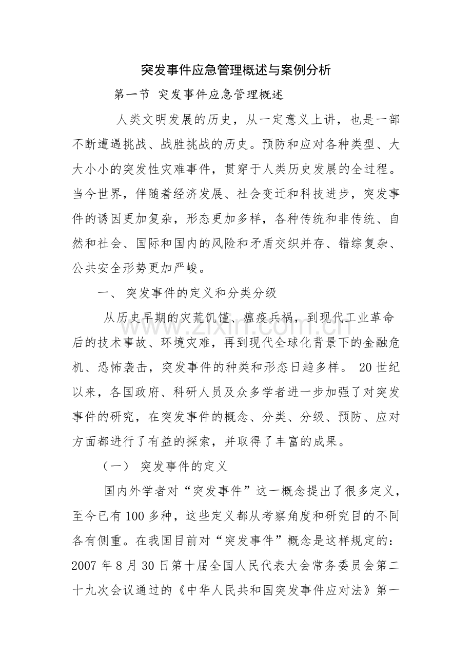 突发事件应急管理概述与案例分析.doc_第1页