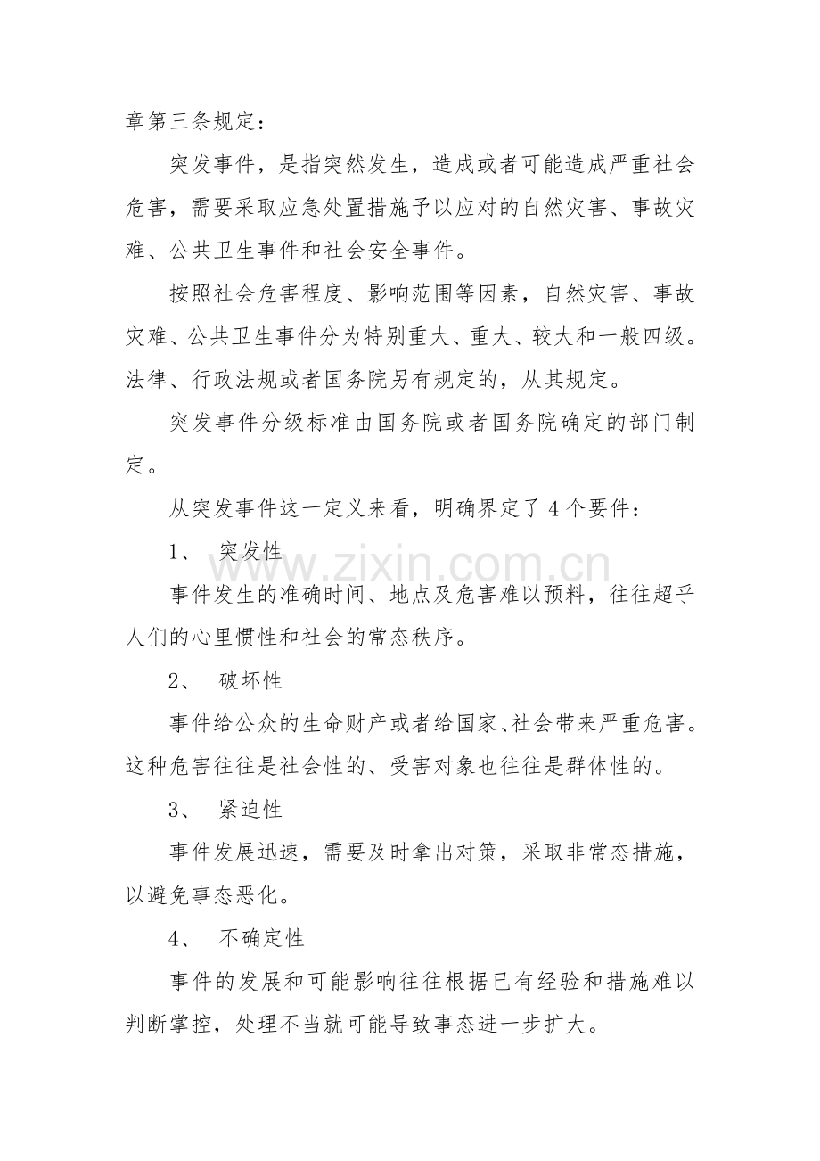 突发事件应急管理概述与案例分析.doc_第2页