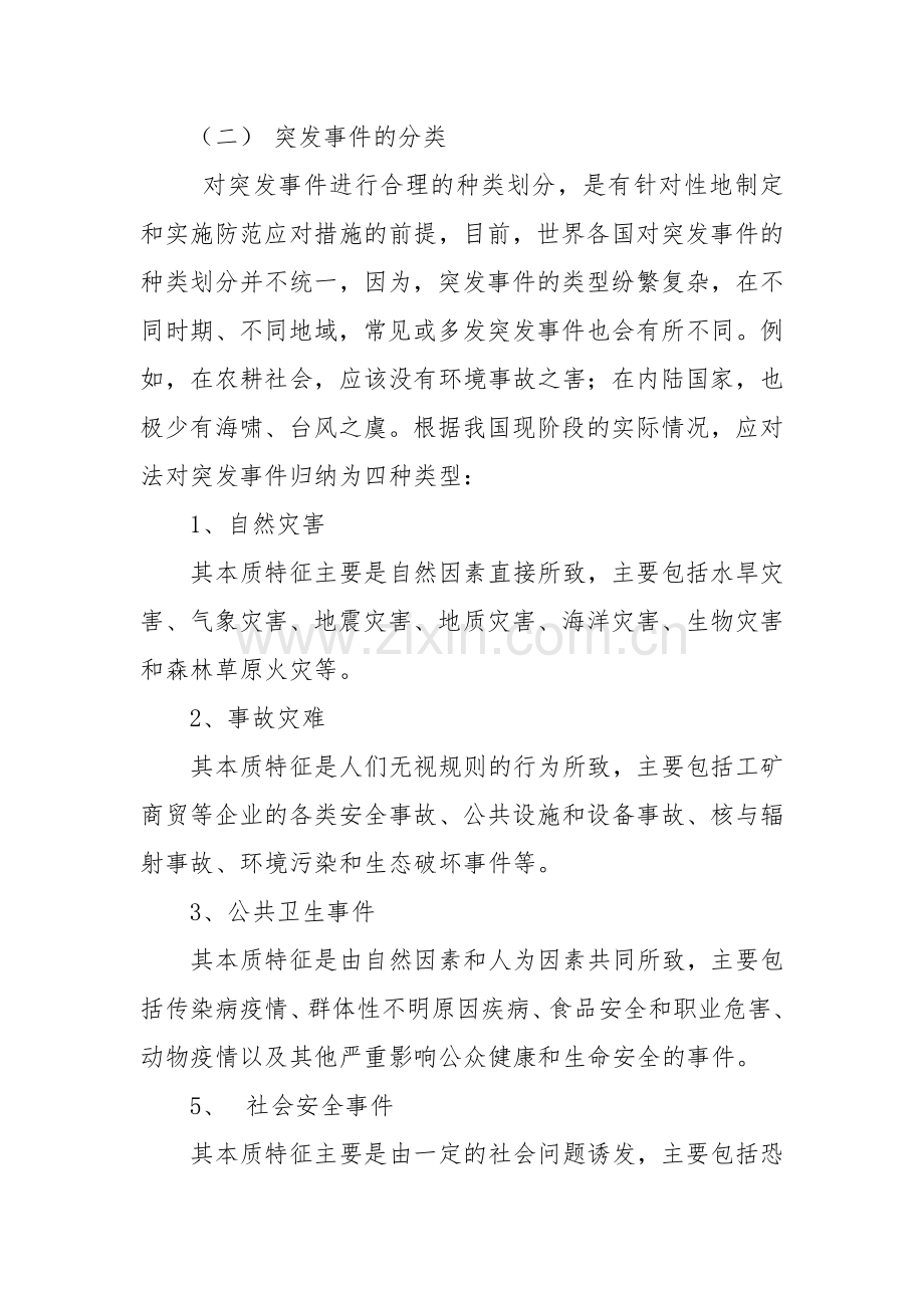 突发事件应急管理概述与案例分析.doc_第3页