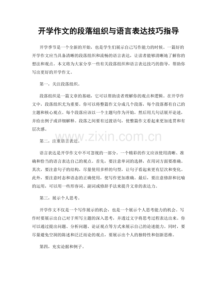 开学作文的段落组织与语言表达技巧指导.docx_第1页