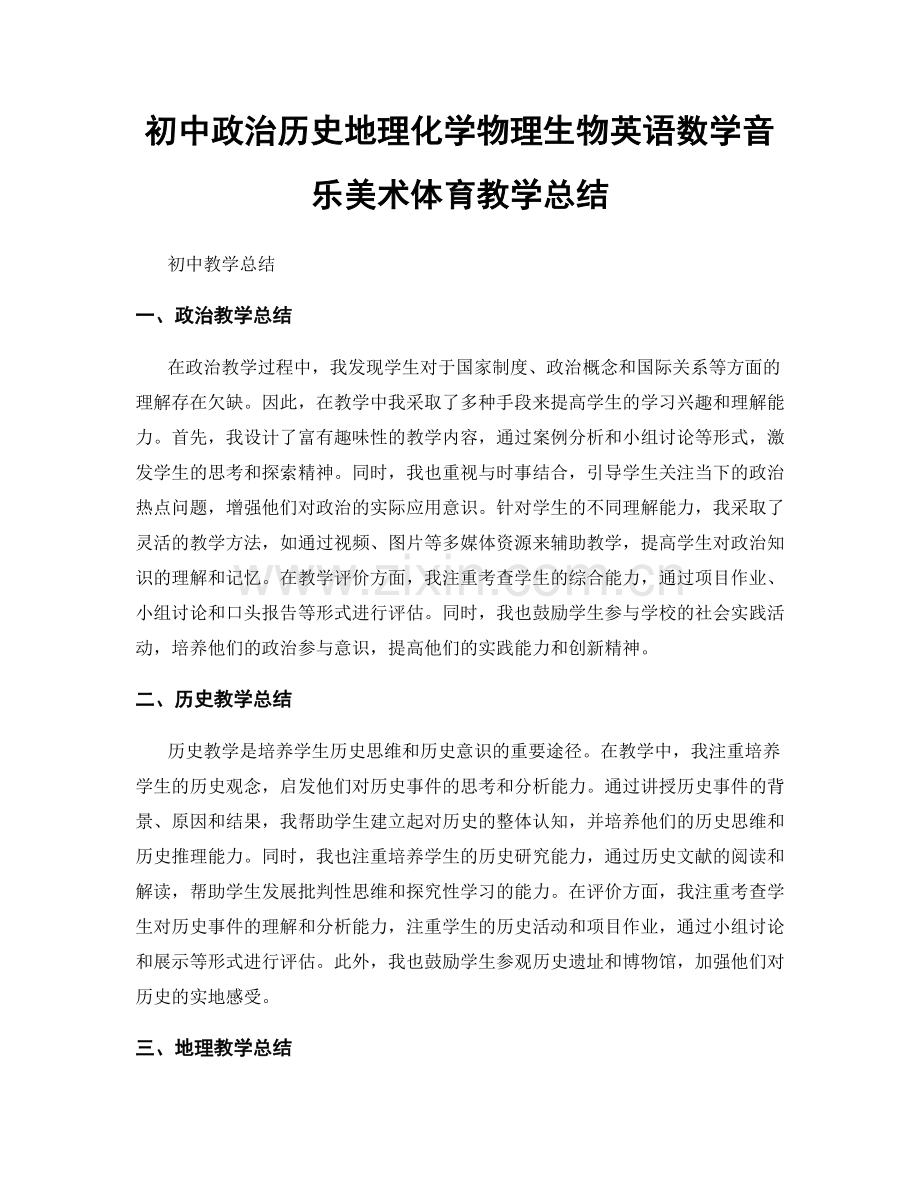 初中政治历史地理化学物理生物英语数学音乐美术体育教学总结.docx_第1页