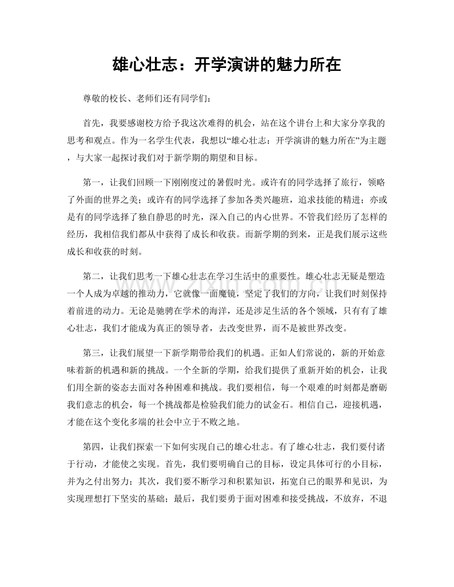 雄心壮志：开学演讲的魅力所在.docx_第1页