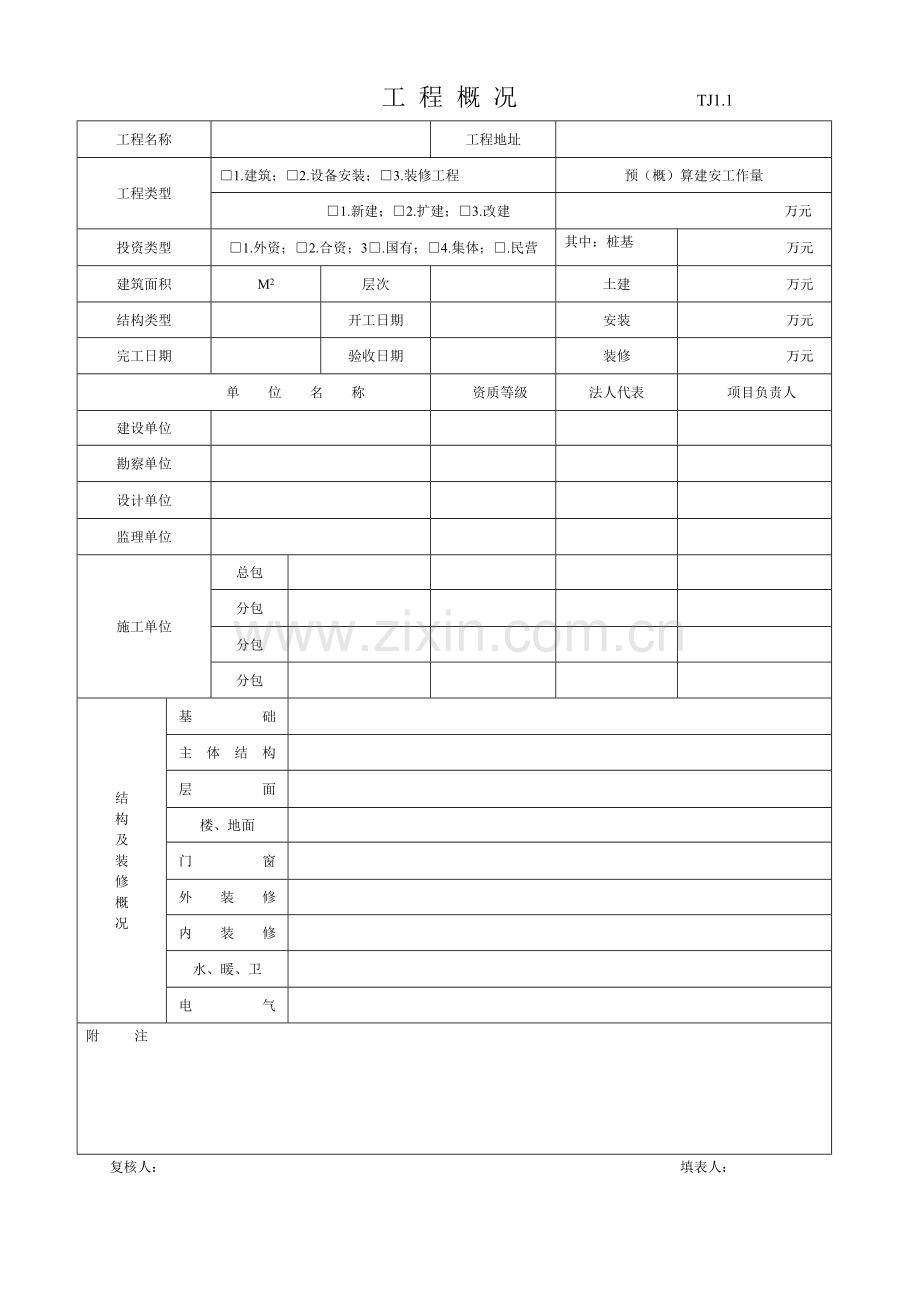 江苏省土建全套资料表格.doc_第1页