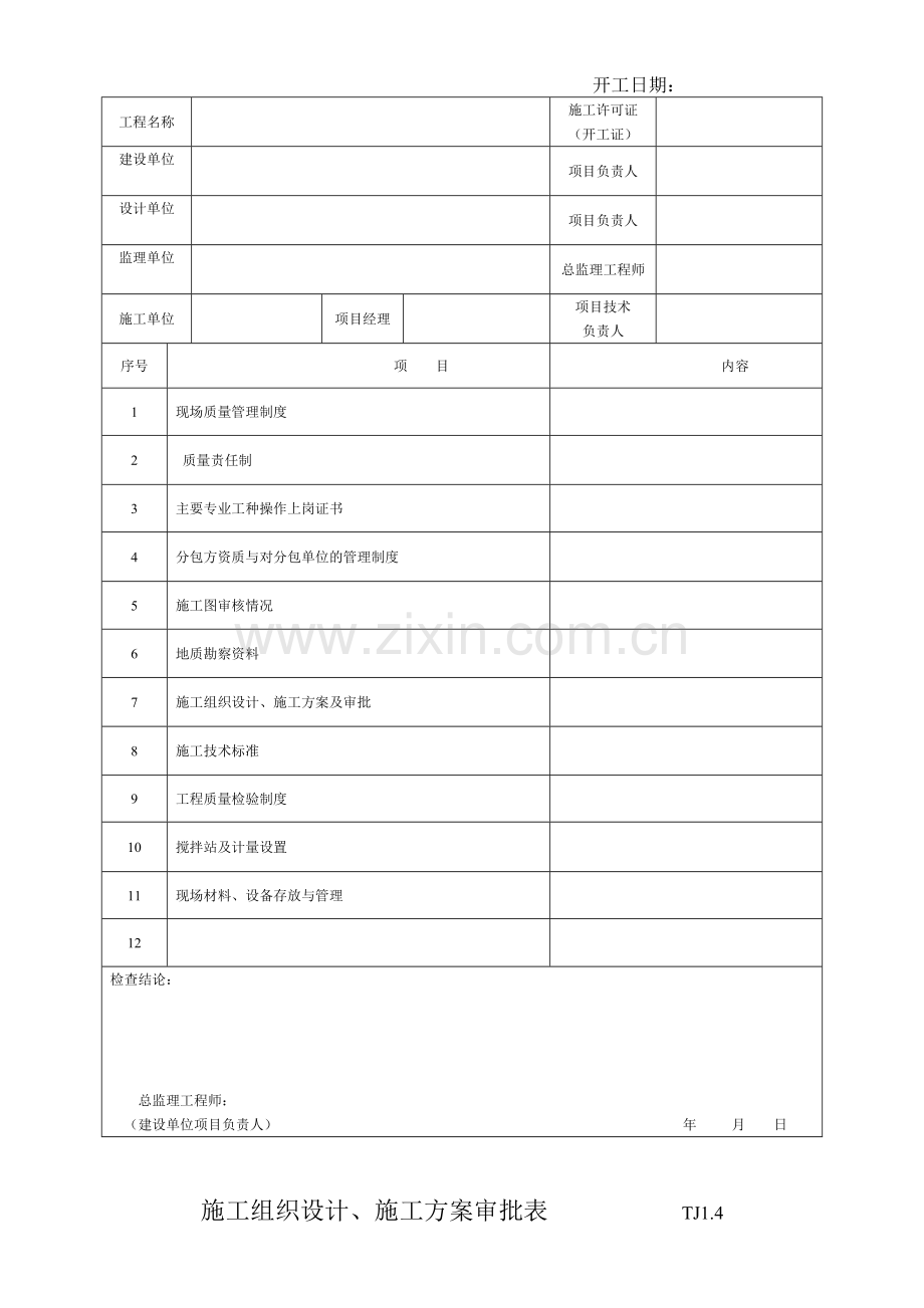 江苏省土建全套资料表格.doc_第3页