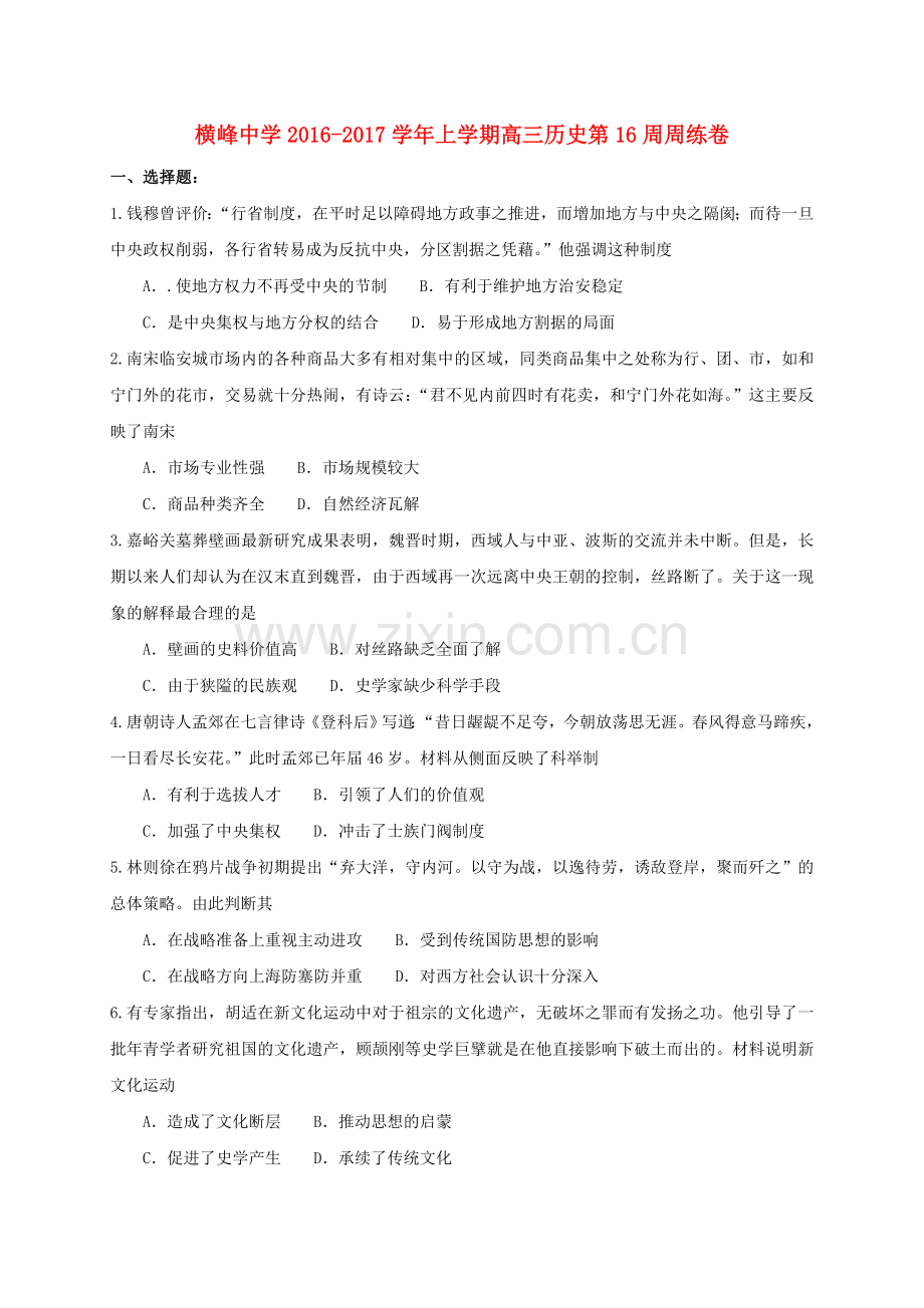 高三历史上学期第十八周周练试题.doc_第1页