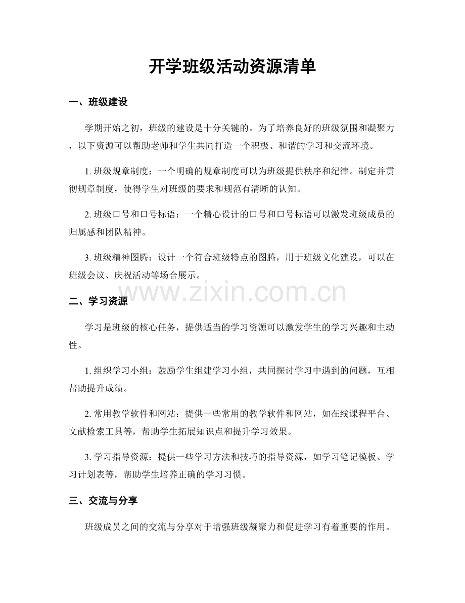 开学班级活动资源清单.docx_第1页