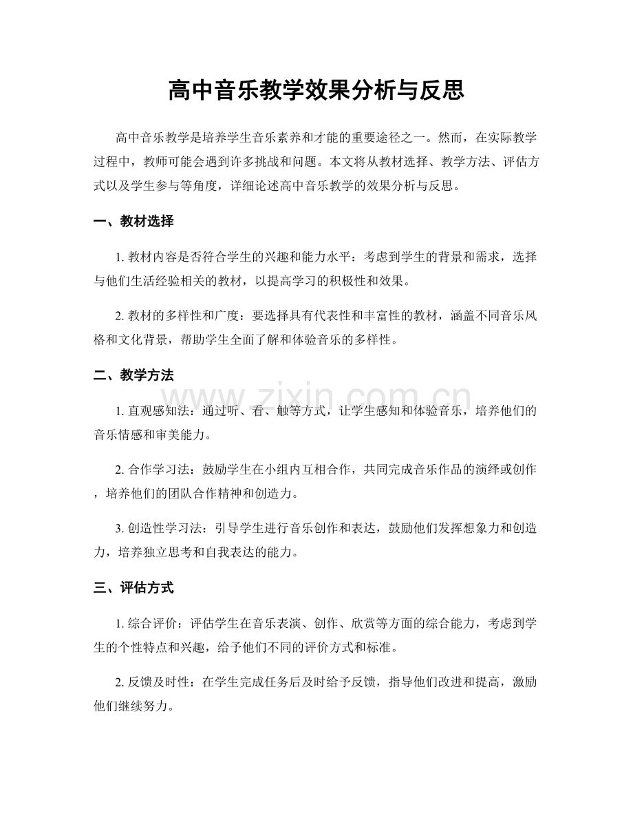 高中音乐教学效果分析与反思.docx_第1页