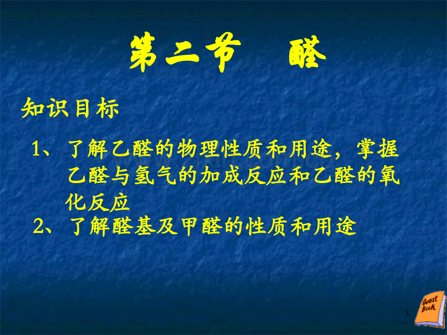 乙醛PPT幻灯片课件.ppt_第3页