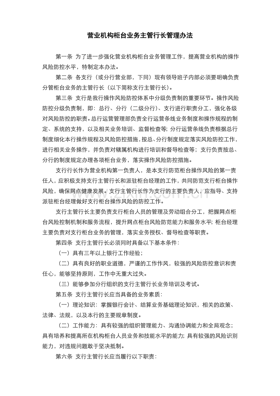 银行银行营业机构柜台业务主管行长管理办法(模版).doc_第1页