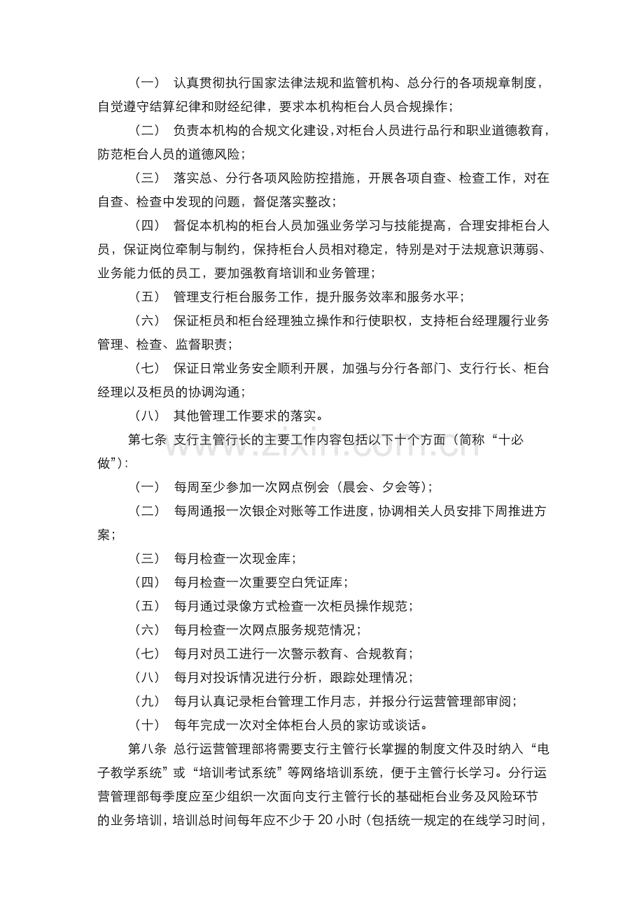 银行银行营业机构柜台业务主管行长管理办法(模版).doc_第2页