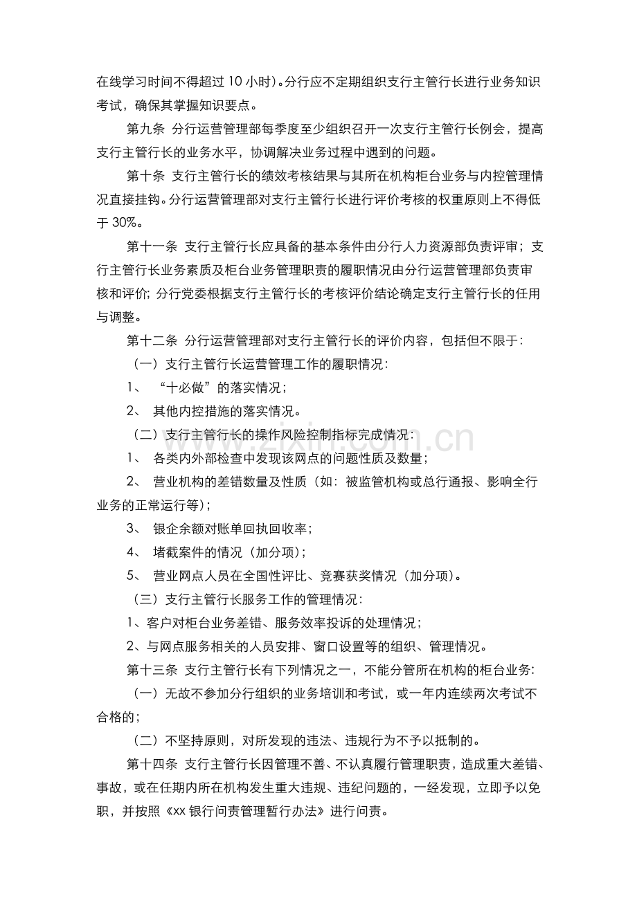 银行银行营业机构柜台业务主管行长管理办法(模版).doc_第3页