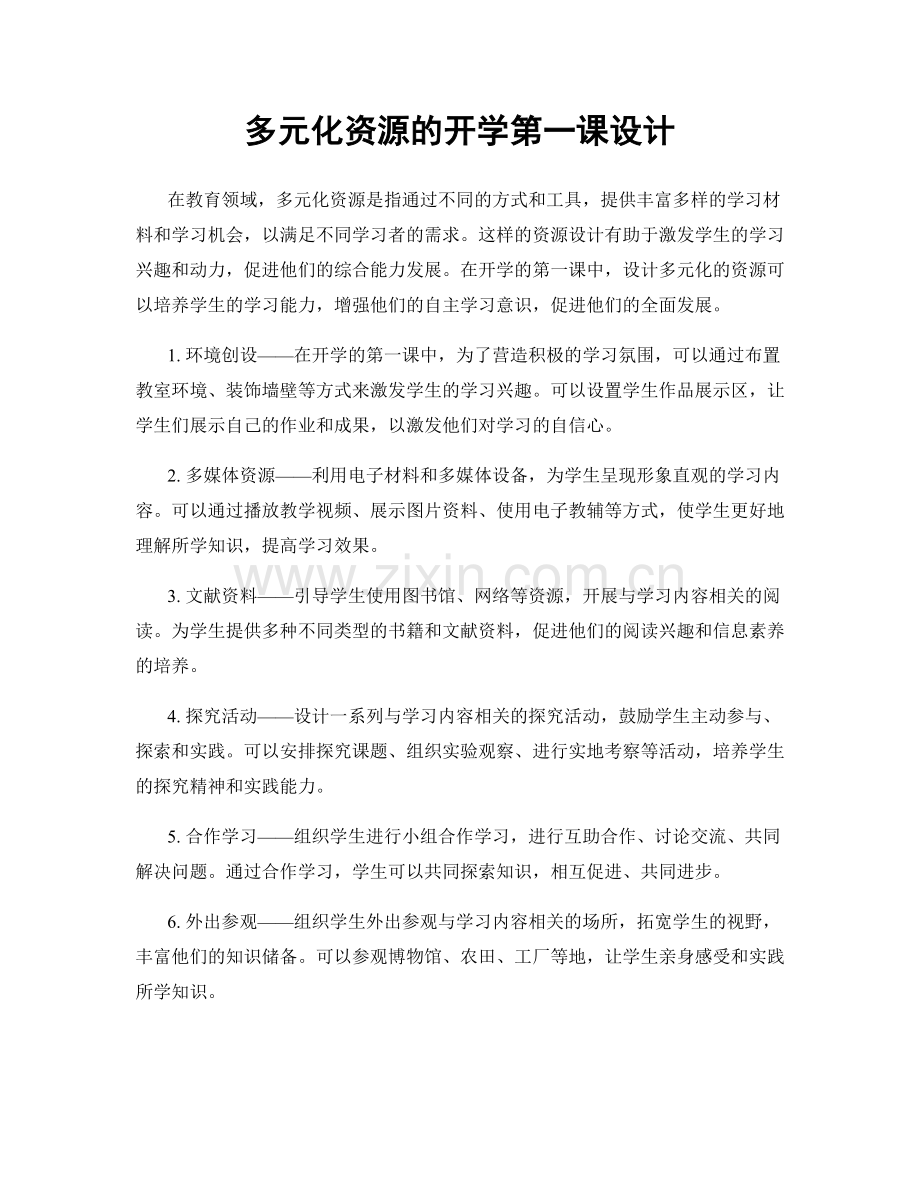 多元化资源的开学第一课设计.docx_第1页