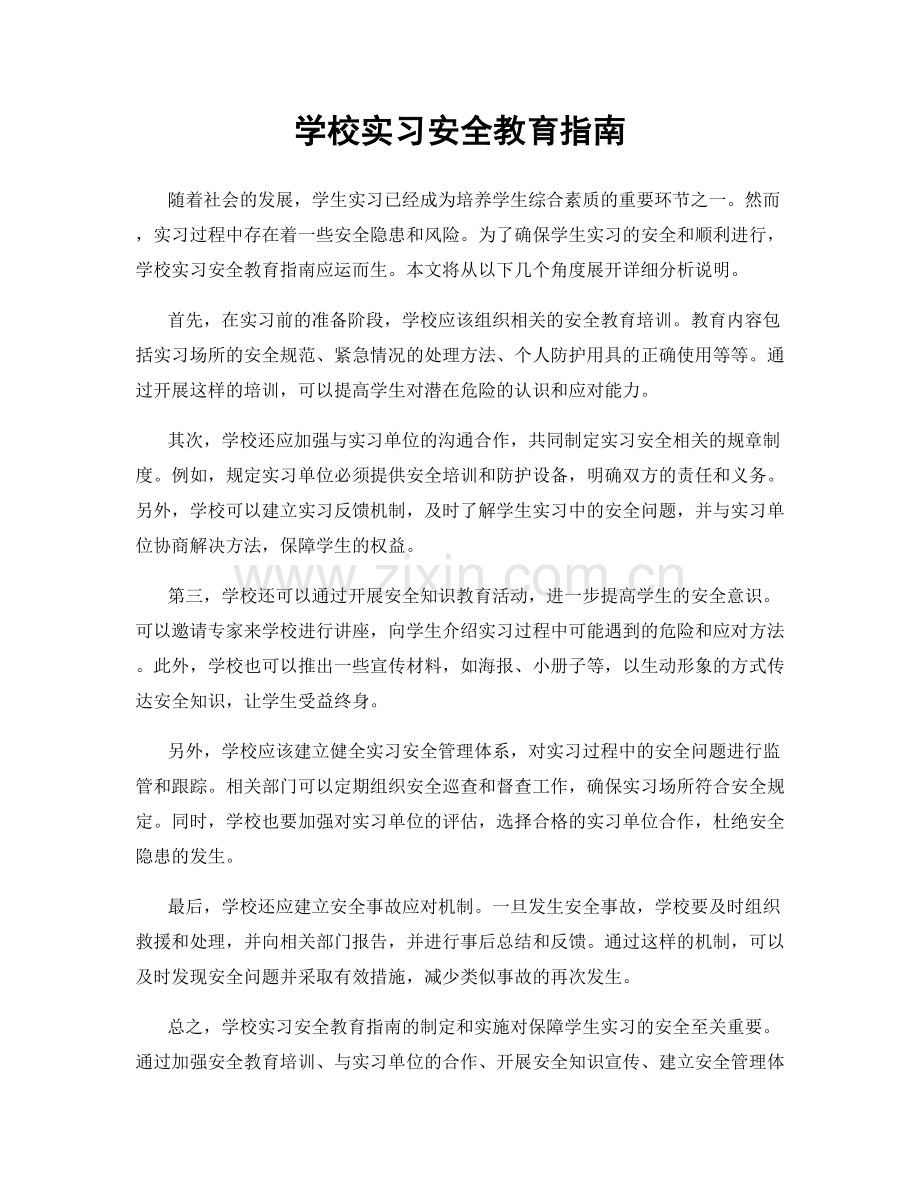 学校实习安全教育指南.docx_第1页