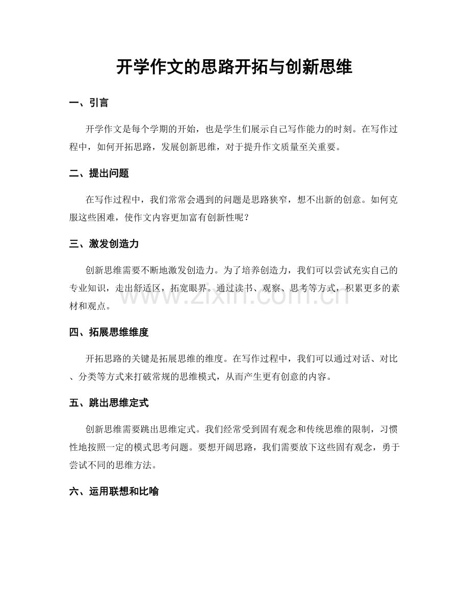 开学作文的思路开拓与创新思维.docx_第1页