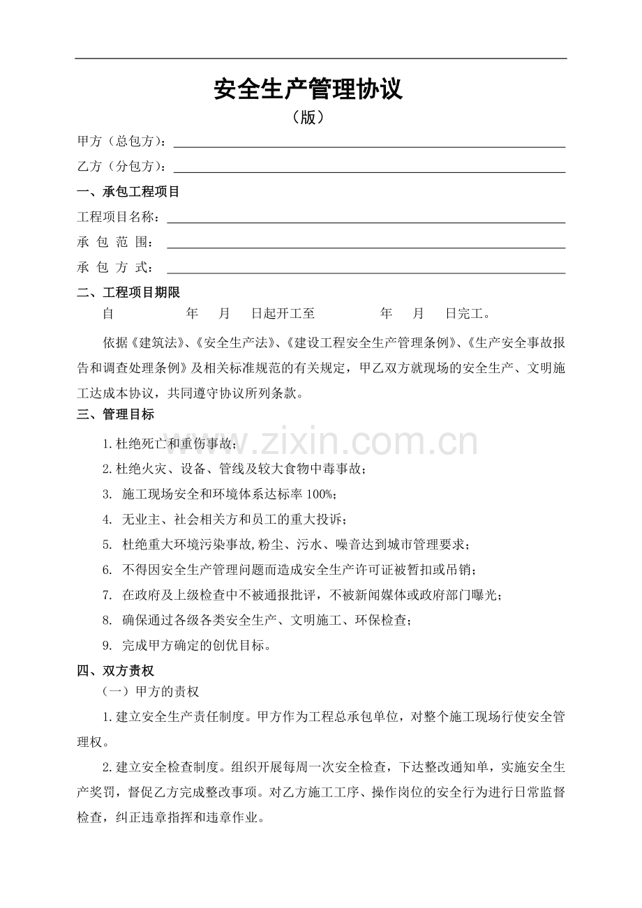 建设工程安全生产管理协议书.doc_第1页