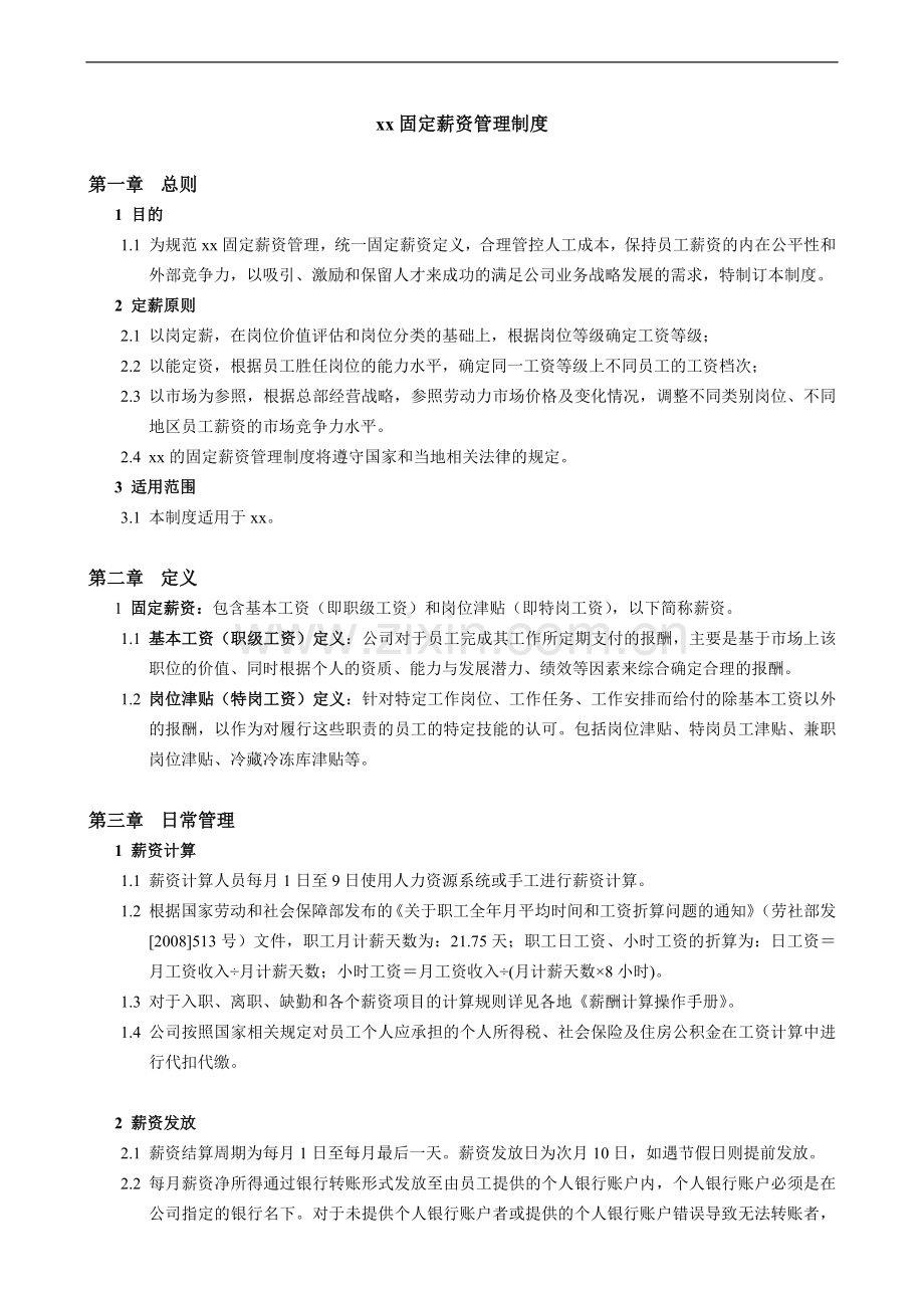 企业员工固定薪资管理制度.doc_第1页