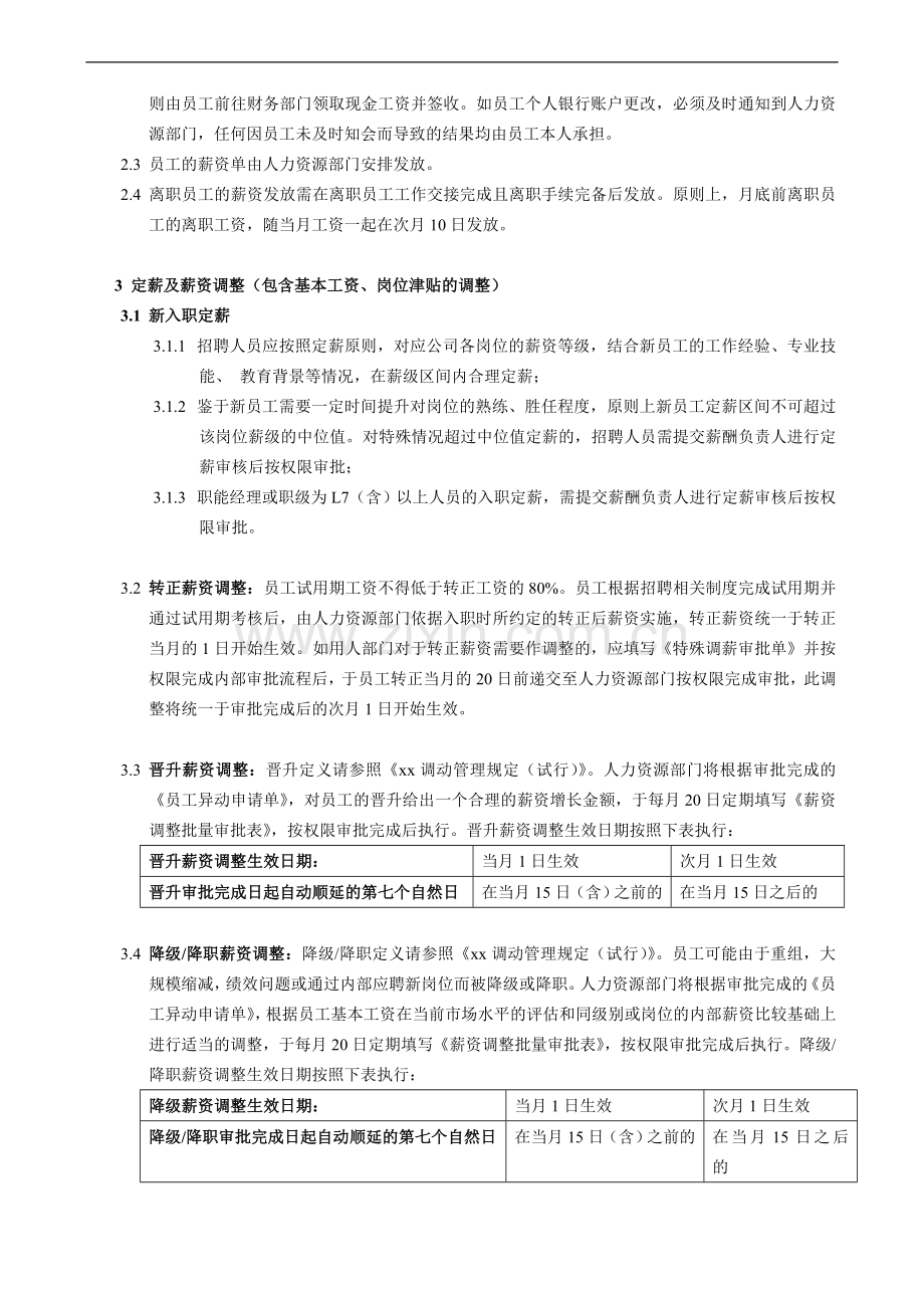 企业员工固定薪资管理制度.doc_第2页