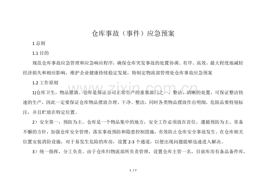 仓库事故应急预案.docx_第1页