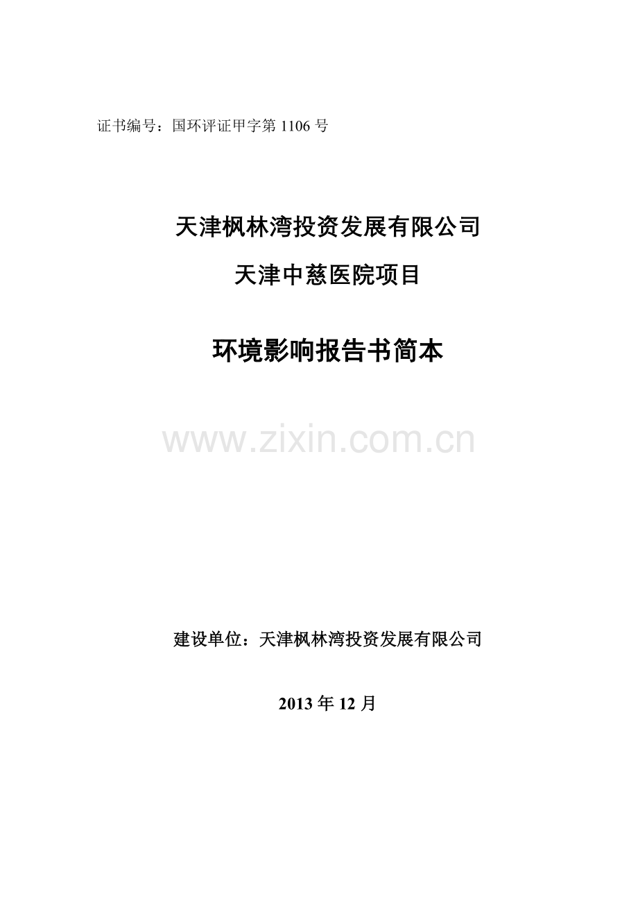 天津枫林湾投资发展有限公司天津中慈医院项目建设立项环境影响评估报告书.doc_第1页