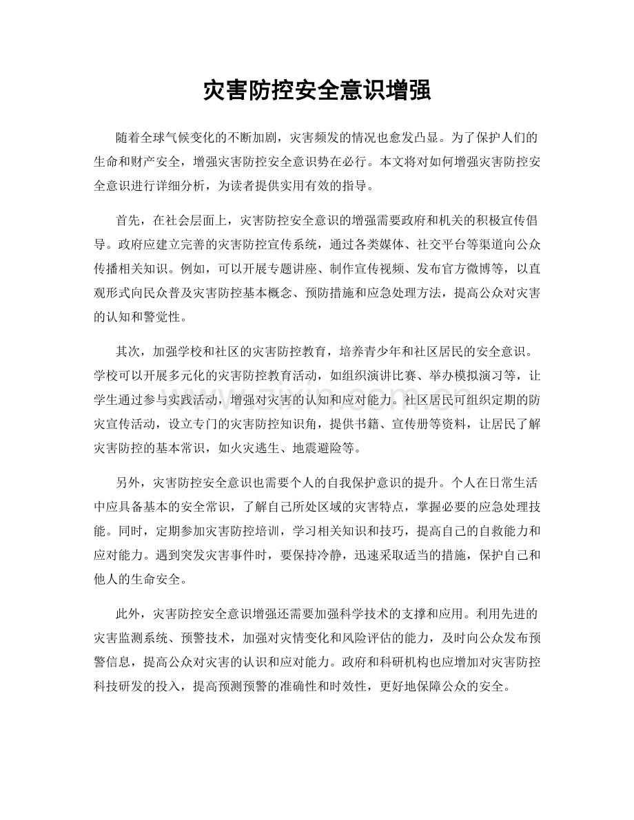 灾害防控安全意识增强.docx_第1页