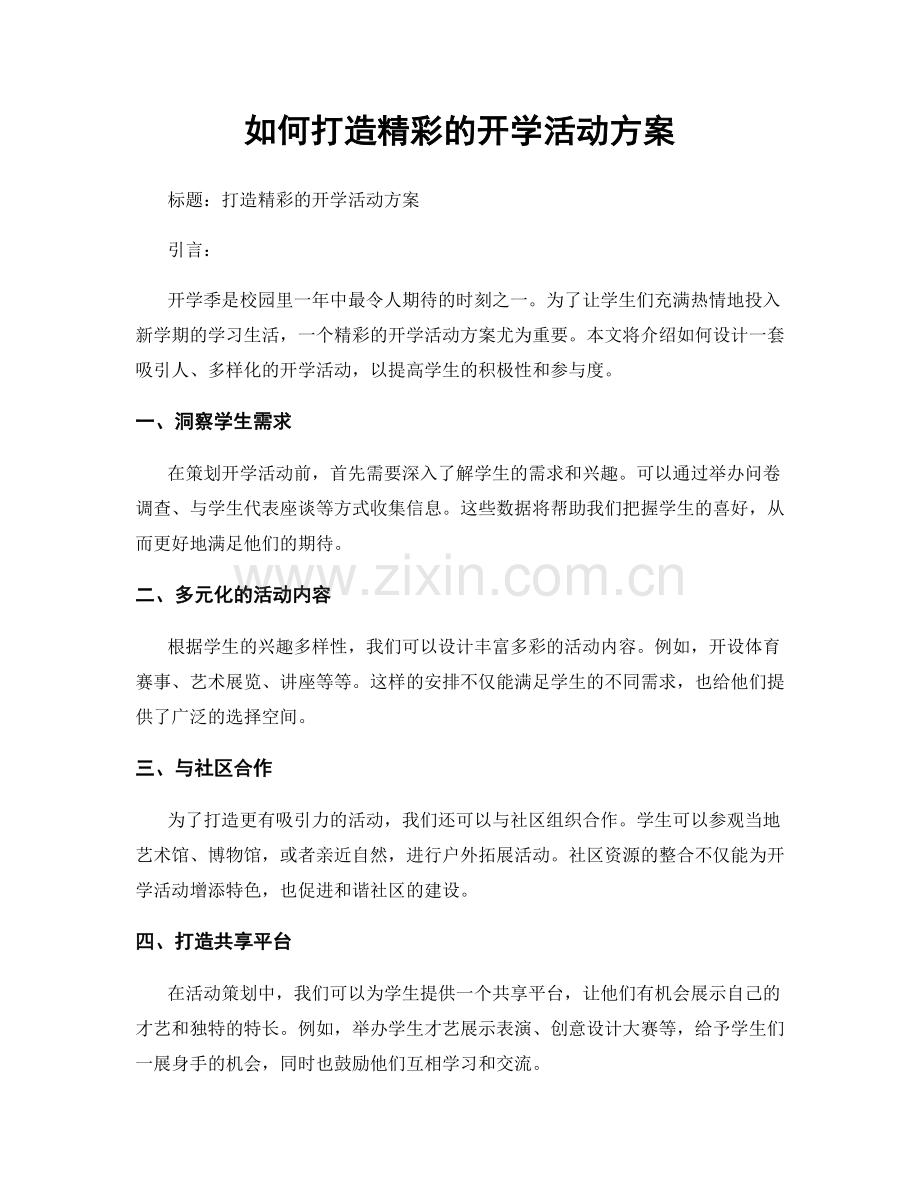 如何打造精彩的开学活动方案.docx_第1页