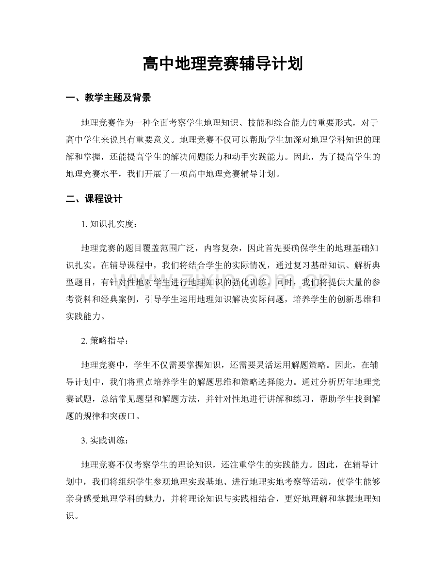 高中地理竞赛辅导计划.docx_第1页