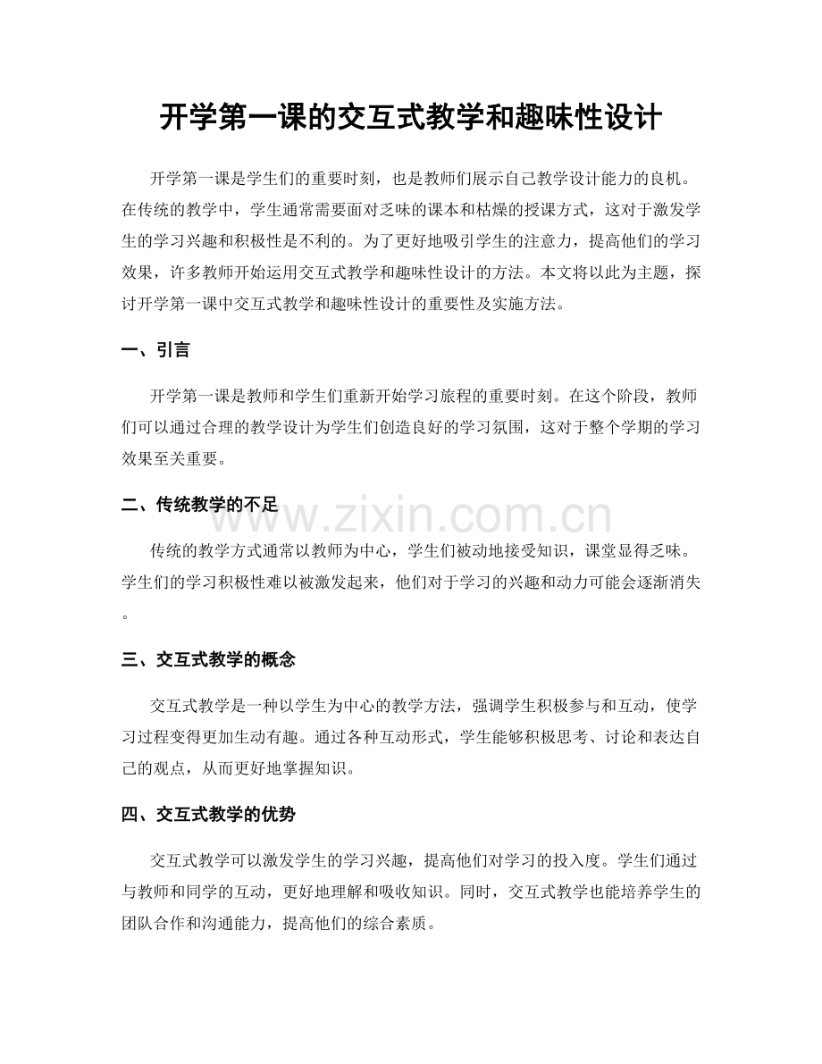 开学第一课的交互式教学和趣味性设计.docx_第1页