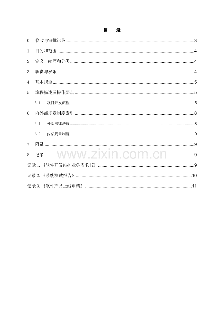 银行软件开发操作规程模版.doc_第2页